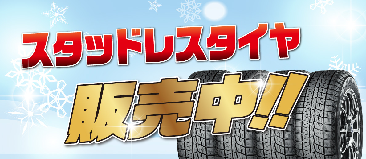 スタッドレスタイヤ販売中